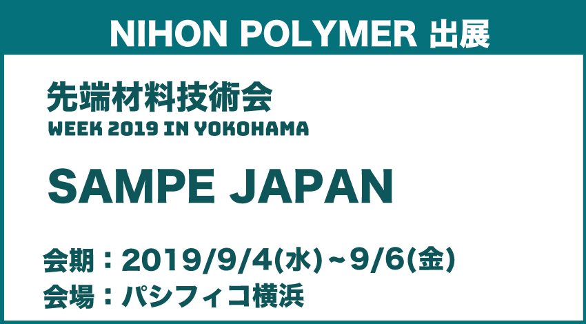パシフィコ横浜の”SAMPE JAPAN”に日本ポリマーが出展致しました