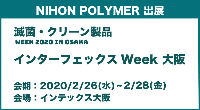2020年2月26日開催の「インターフェックスWeek大阪」に出展決定
