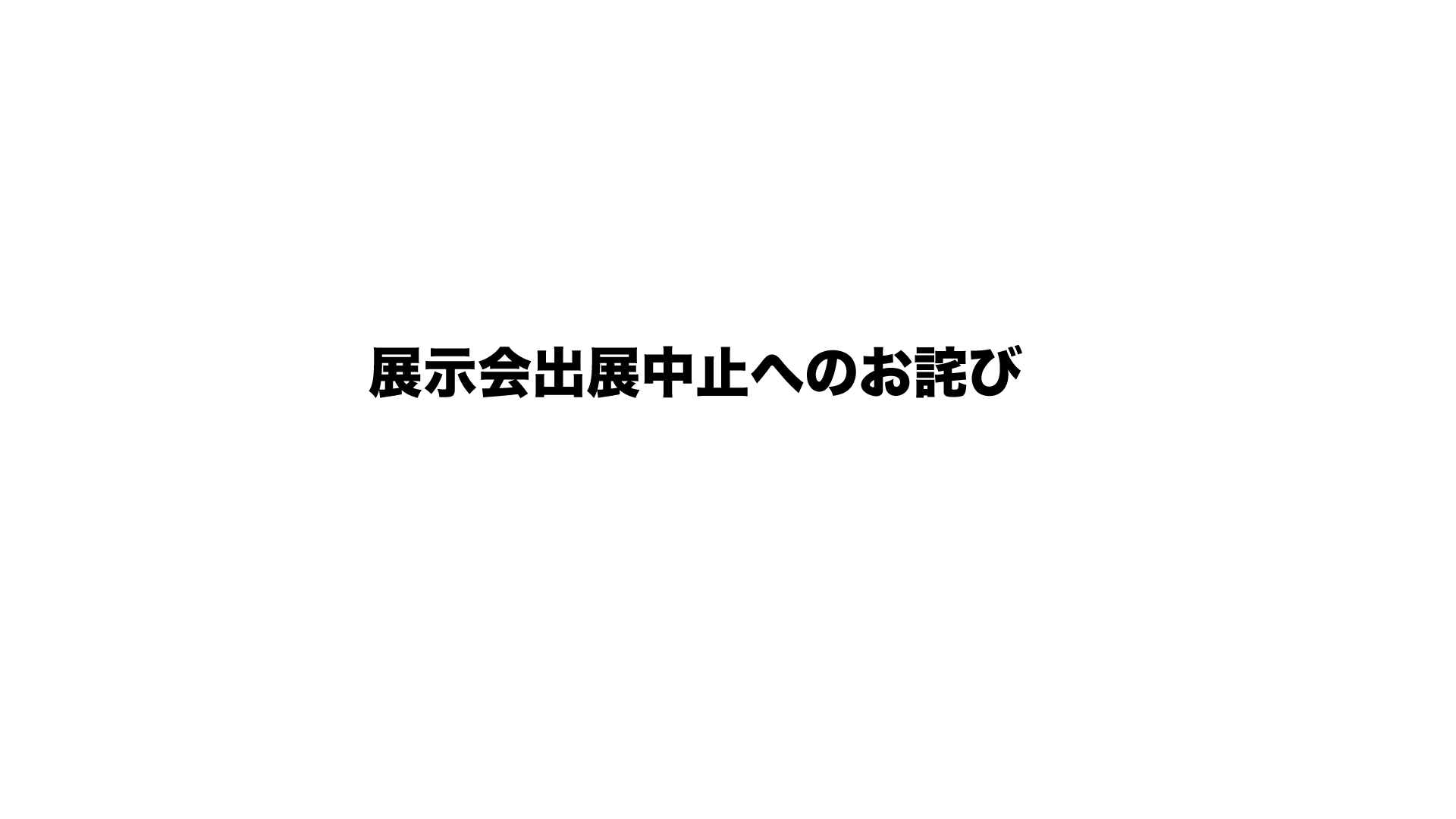 「緊急」インターフェックスWeek大阪への出展中止のお知らせとお詫び